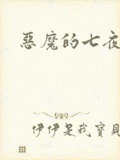恶魔的七夜强宠