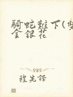 骑蛇难下(双)金银花