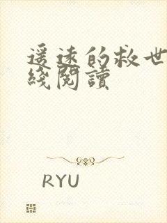 遥远的救世主在线阅读