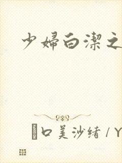 少妇白洁之