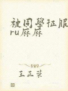 被同学征服的巨ru麻麻