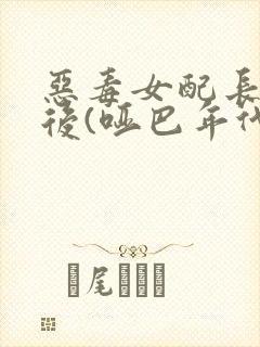 恶毒女配长脑子后(哑巴年代)