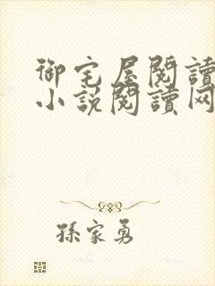 御宅屋阅读自由小说阅读网