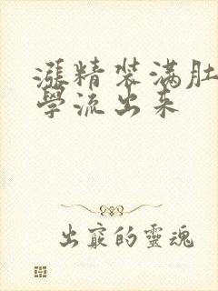 涨精装满肚子上学流出来