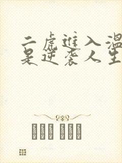 二虎进入温如玉是逆袭人生