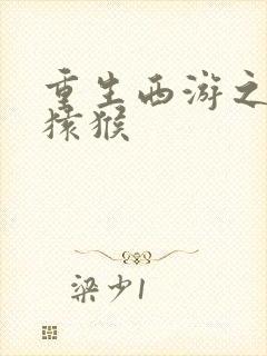 重生西游之通臂猿猴