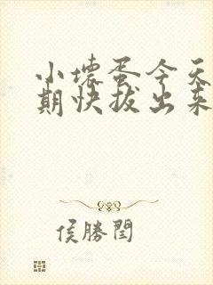 小坏蛋今天危险期快拔出来