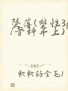 坠落(双性3p/骨科年上)