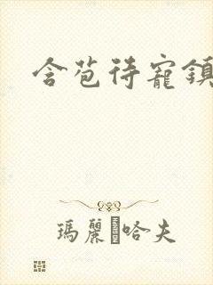 含苞待宠镇国公