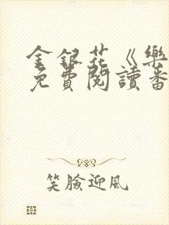 金银花《乐可》免费阅读番外