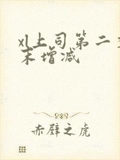 xl上司第二季末增减