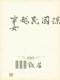 穿越民国掠夺美女