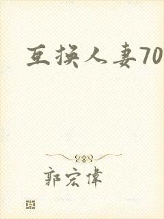 互换人妻70部