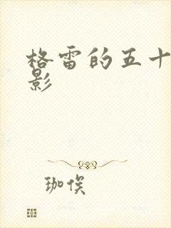 格雷的五十道阴影