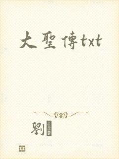 大圣传txt