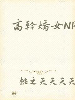 高干娇女NPH