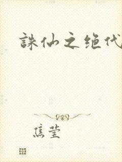 诛仙之绝代剑仙