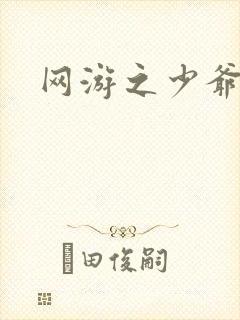 网游之少爷天下