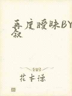 再度暧昧BY今叙