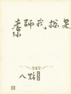 老师我总是想起你