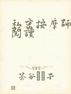 私密按摩师小说阅读