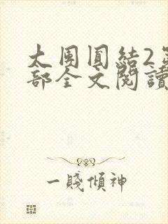 大团圆结2第二部全文阅读