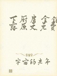 下厨房 金银花露原文免费读书