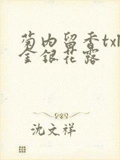 菊内留香txl金银花露