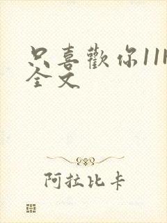 只喜欢你11H全文