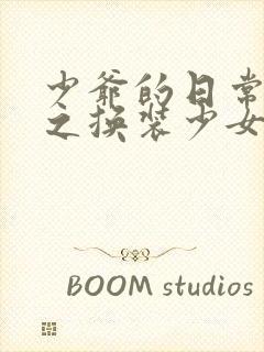 少爷的日常生活之换装少女