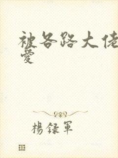 被各路大佬强制爱