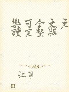 乐可全文免费阅读完整版