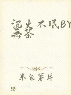 沉火不眠BY诗无茶