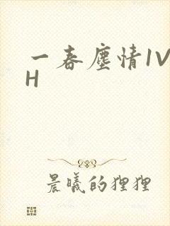一春尘情1V1H