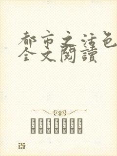 都市之活色生香全文阅读