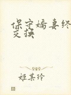 保守娇妻终于被交换