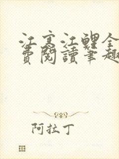 江寒江鲤全文免费阅读笔趣阁