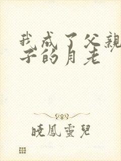 我成了父亲和妻子的月老