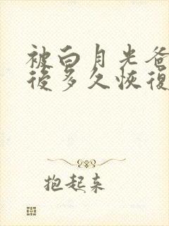 被白月光爸爸喂后多久恢复