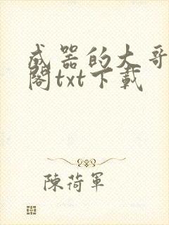 成器的大哥笔趣阁txt下载