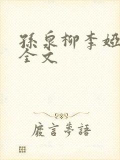 孙泉柳李娅医生全文