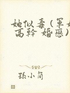 她似毒 (军婚 高干 婚恋)完结