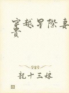 穿越星际妻荣夫贵