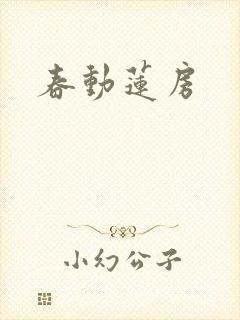 春动莲房