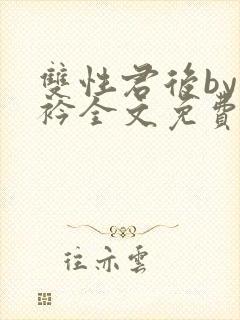 双性君后by时衿全文免费阅读笔趣阁