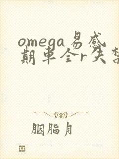 omega易感期车全r失禁