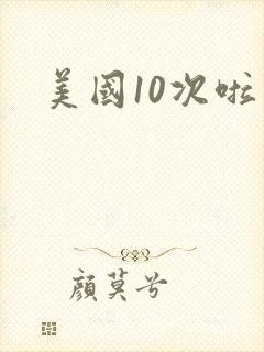 美国10次啦