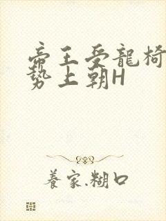 帝王受龙椅含玉势上朝H