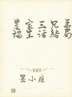 农家三兄弟的幸福生活结局红枫叶