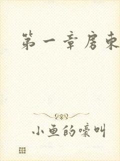 第一章房东太太